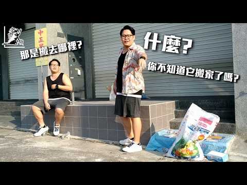 什麼？｜同學你不知道飯特家搬家了嗎？！