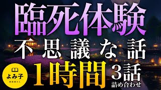 【朗読】臨死体験・死後の世界にまつわる不思議な話1時間 3話詰め合わせ【女性朗読/睡眠】