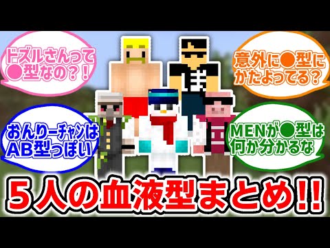 ✂️ みんなの予想は？！ドズル社メンバーの血液型まとめ！！【ドズル社/切り抜き】