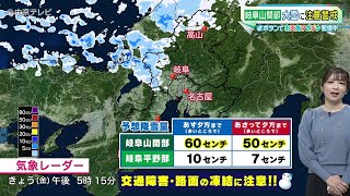 【東海地方の天気予報】岐阜山間部 大雪に注意警戒　年末年始 寒さ対策万全に！（2024/12/27 17:20放送）