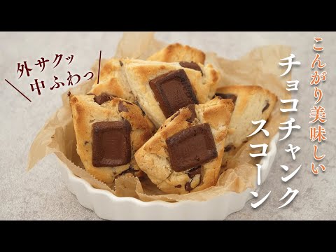 トースターチョコチャンクスコーンが材料5つで簡単すぎるのにまるでスタバなカフェの味