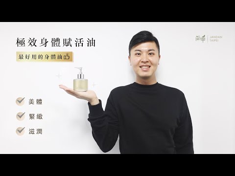 【使用小撇步】可能是你用過最棒的身體油，極效身體賦活油｜簡單 JAN DAN