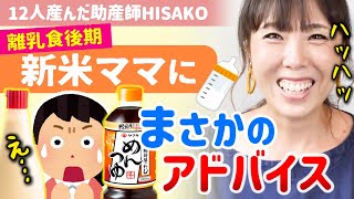 【※頑張らない離乳食☆】後期離乳食の味付け調味料について。【助産師HISAKO/ひさこ/子育て/乳児/幼児/赤ちゃん/10ヶ月/ベビーコンソメ/マヨネーズ/ベビー食品】