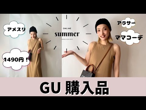 【GU】夏☀️必須アイテム‼️購入品紹介/アラサーコーデ/2分以内で可愛さを伝えます/30代ファッション✨