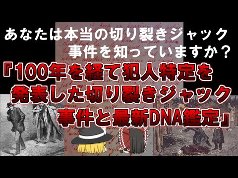 【ゆっくり解説】あなたは本当の切り裂きジャック事件を知っていますか？100年以上を経て正体解明を発表した切り裂きジャック事件と最新DNA鑑定