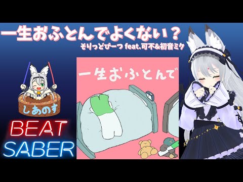 【BEAT SABER】一生おふとんでよくない？ - そりっどびーつ feat.可不&初音ミク - (Hard譜面)【棒ダスモ#53】