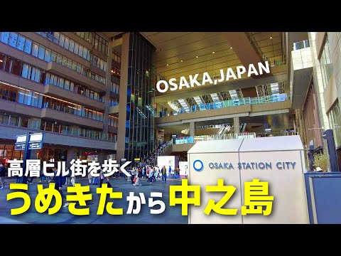 Osaka | Walking around Fukushima and Nakanoshima from the Umekita area