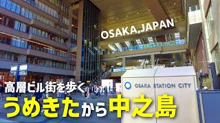 大阪 | うめきたエリアから福島、中之島を歩く