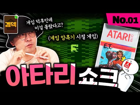 게이머 필수 교양, 게임이 사라질 뻔한 '아타리쇼크'! 20분만 보면 이해 쌉가능! [겜덱] _역사 No.01