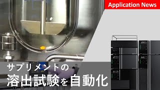 サプリメントのオンライン溶出試験【HPLC｜液体クロマトグラフ】