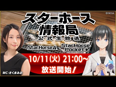 【StarHorse4】【StarHorsePocket+】10月だよ！食欲の秋！！スタホの秋！！！第31回スターホース情報局！