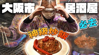 竟然日本有大排檔格局の居酒屋？【大阪必試】'神'級炒飯｜特色炸雞｜超好味關東煮｜員工超Nice｜打卡100分｜Andy哥話好味但係少少貴！不過體驗非常好！絕對值得一試！地址在影片簡介！