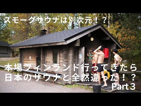 【第三段】スモークサウナに衝撃！フィンランドサウナと日本のサウナ全然違う！？サウナ×住宅／サウナのある暮らし／サいこウナととのい／富士北麓／山梨県／工務店／注文住宅