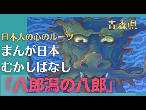 八郎潟の八郎💛まんが日本むかしばなし189