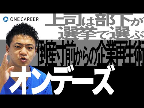 【オンデーズ】破産寸前からV字回復 お手本にしたのはZARAの戦略