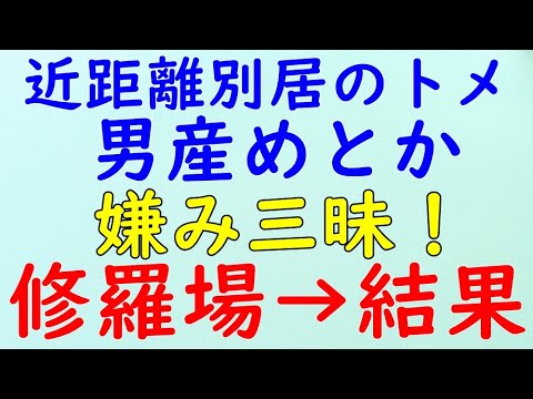 【スカッとする話】修羅場　トメ｢男産め、仕事を辞めて夫と義両親に尽くすべき｣色々うざい→結果WW