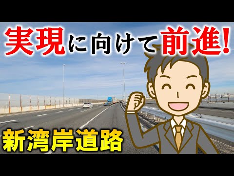 実現に向けて前進! 新湾岸道路