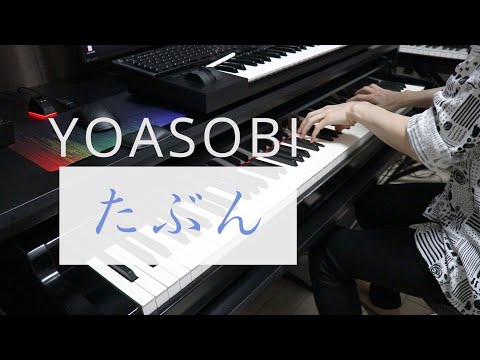 【YOASOBI】たぶん～ピアノアレンジ～【piano arrange】