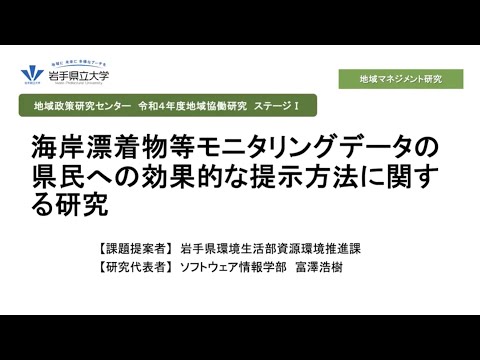 令和4年度地域協働研究ステージⅠ「海岸漂着物等モニタリングデータの県民への効果的な提示方法に関する研究」