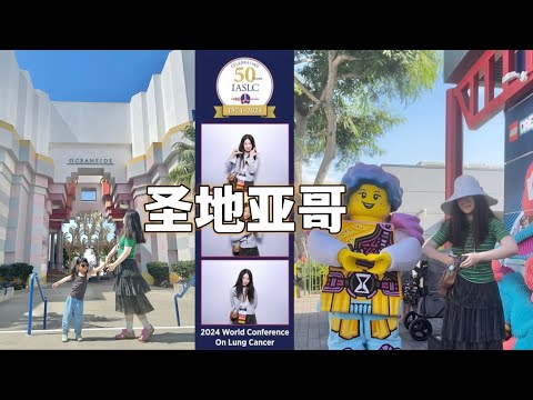 【博后VLOG】去圣地亚哥参加国际学术会议～乐高乐园+没看到大熊猫TAT