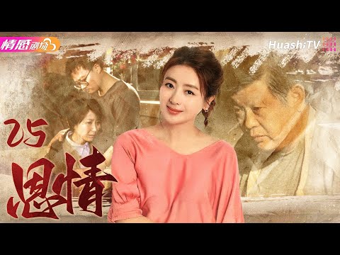 《恩情》EP25丨#傅彪 、#茹萍 陷入“串子案”，上演普通老百姓的“ #藍色生死戀 ”