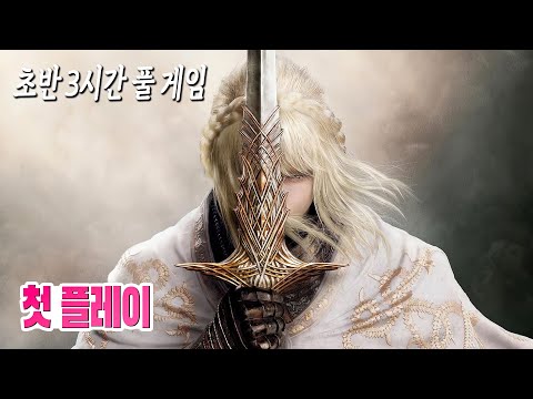 🎮떴다! 엘든링 황금나무의 그림자 초반 3시간 풀 게임 (NO 영체 플레이 / 초보 가이드 포함)