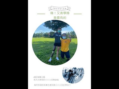 青晨有約#52-龍騰公園-有大大夢想的小小人兒陳建銘-20210820(彰化特輯)