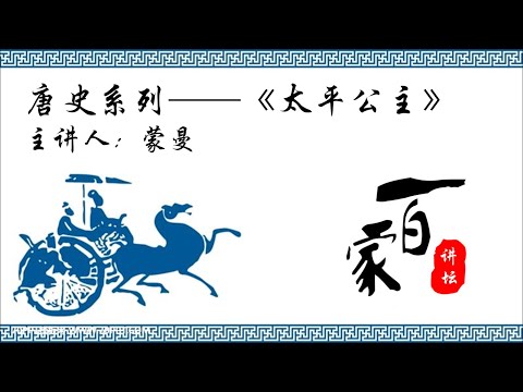 唐史系列《太平公主》13 姑侄斗法－蒙曼