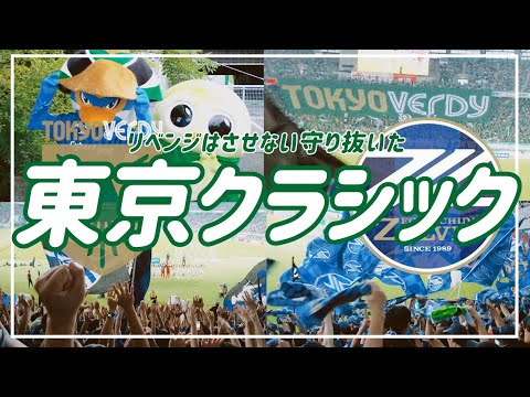 【VLOG】#64 ⚽️リベンジはさせない粘り守った勝利🌟東京クラシック🏟️#FC町田ゼルビア #東京ヴェルディ