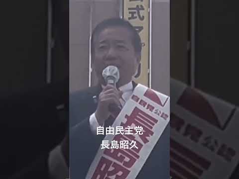 【自由民主党】10/22  長島昭久。聖蹟桜ヶ丘駅。#shorts