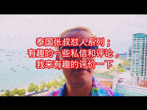 泰国张叔怼人系列；有趣的一些私信和评论，我来有趣的评价一下