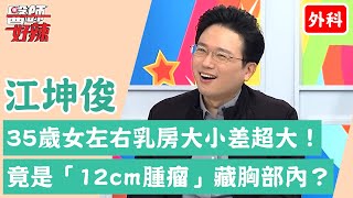 【外科】乳癌年輕化！35歲女左右乳房大小差超大！竟是「12cm腫瘤」藏胸部內？！【醫師好辣】江坤俊 必看精彩片段