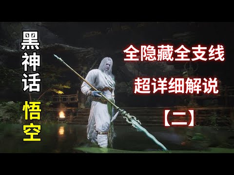 【黑神话：悟空】【Black Myth：Wu Kong】隐藏关卡+隐藏BOSS——全探索全支线超详细解说攻略【二】