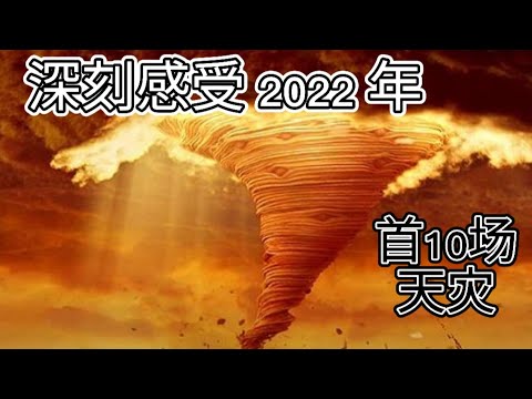 2022年首7天，老天就送给了世人哪10场天灾？