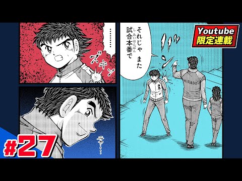 YouTube限定連載【キャプテン翼 BOYS DREAM】#27「ふらの出陣」【最強ジャンプ漫画】