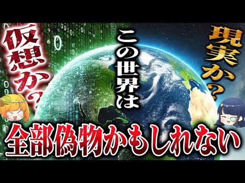 【激論】世界はシミュレーションで作られた作り物なのか真剣に考えてみた【ゆっくり解説】