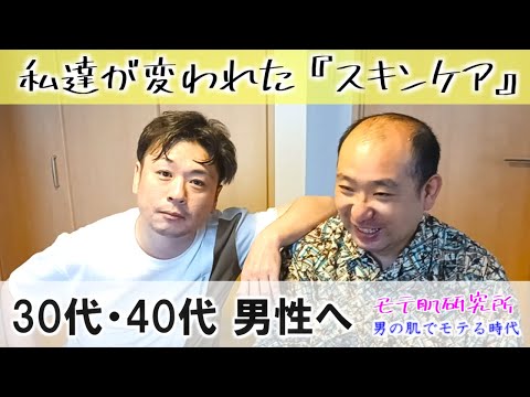 40代おじさんでも『スキンケア』で変われるのか検証✨【モテ肌研究所】