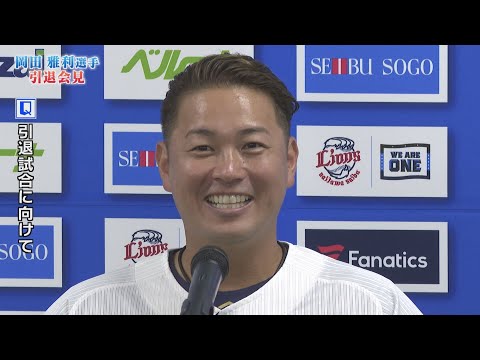 岡田雅利選手の引退会見