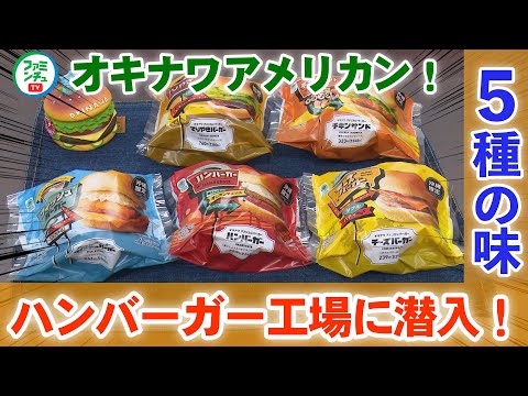 【沖縄ファミマ限定バーガー】はみ出すチキン！？オキナワアメリカンバーガーの工場をチラ見せ！