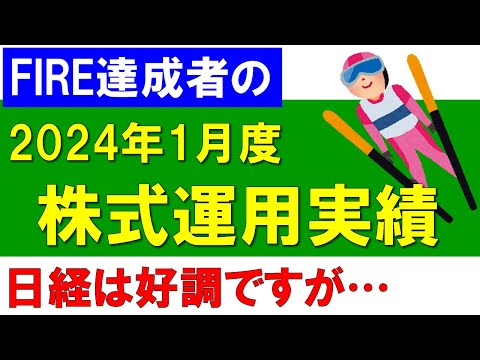 株式運用実績（2024年1月度）