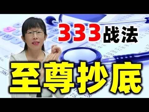 股票买卖 | 如何才能高概率在更低的价位进场呢？333战法#股票#投资#理财