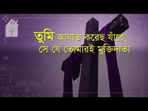 তুমি আঘাত করেছ যাঁরে  | Tumi aghath korecho Jare| ঈসায়ী গান | Isa-e Song