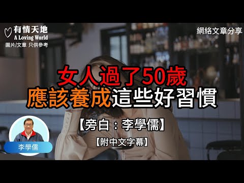 女人過了50歲，應該養成這些好習慣 -【李學儒 旁白】 | 網絡文章 | A Loving World | 有緣相聚 | 有情天地 | 電台節目重溫【廣東話】