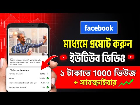 ইউটিউব চ্যানেল প্রমোট করার নিয়ম | How To Promote Youtube Channel on Facebook