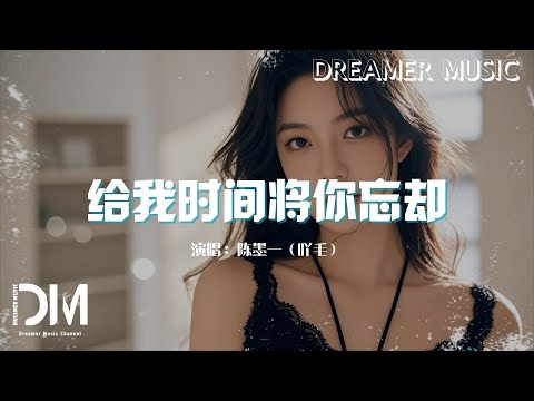 給我時間將妳忘卻 - 陳墨一（吖毛）『妳我被 命運捉弄 沒結果又偏偏相擁，到最後 彼此要忍受抽離的痛』【動態歌詞】