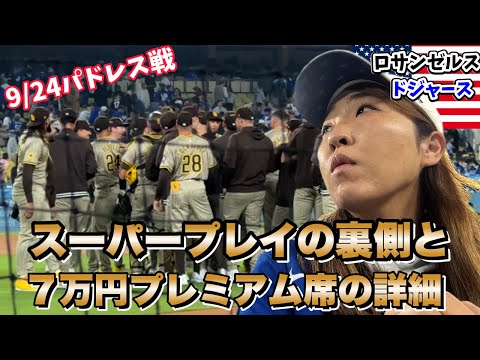 地区優勝ドジャース『1%未満の確率』の裏で私はずっと⚪︎⚪︎してました。9/24パドレス1戦目 /Baseline Club