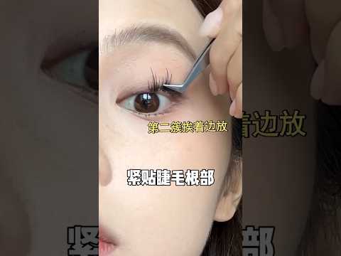 包教包會！一分鐘貼好假睫毛！告別新手村！#化妝教學 #makeup