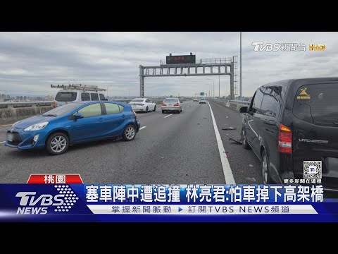 塞車陣中遭追撞 林亮君:怕車掉下高架橋｜TVBS新聞 @TVBSNEWS01