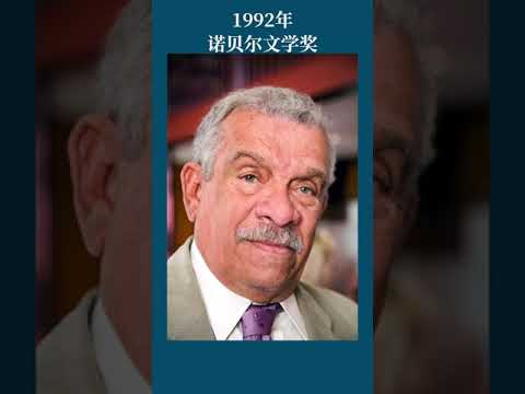 最全盘点：历届诺贝尔文学奖得主及颁奖词——1992年