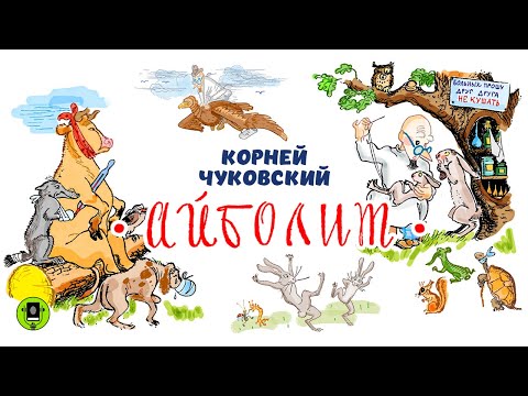 КОРНЕЙ ЧУКОВСКИЙ «АЙБОЛИТ». Аудиокнига. Читает Алексей Борзунов